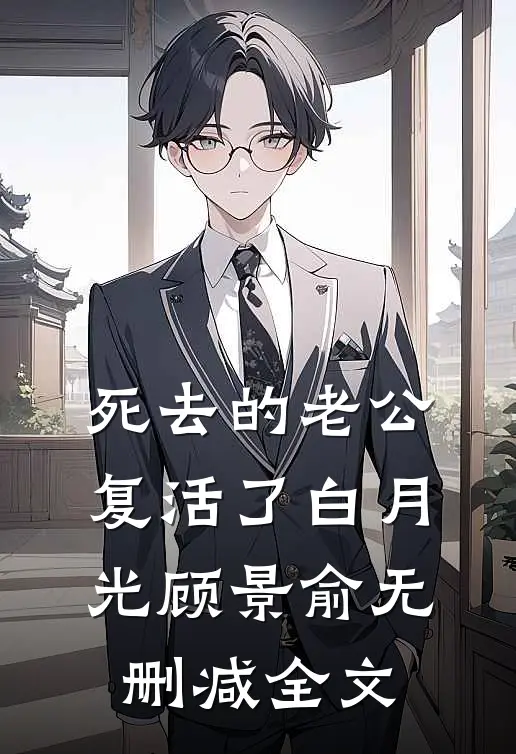 死去的老公复活了白月光顾景俞无删减全文