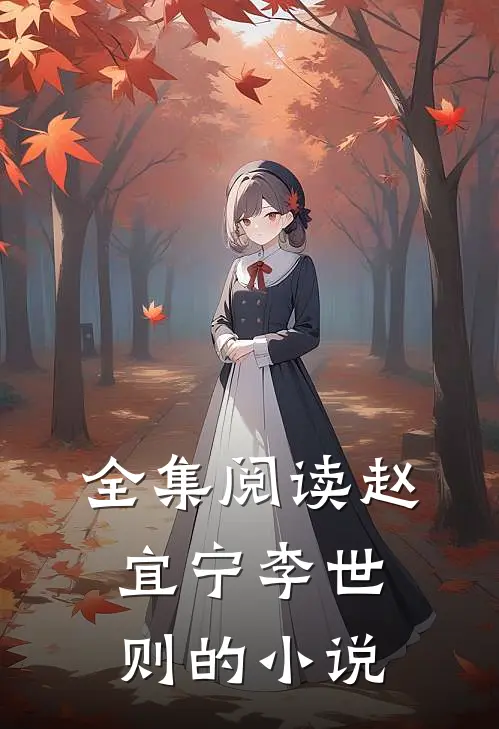 全集阅读赵宜宁李世则的小说
