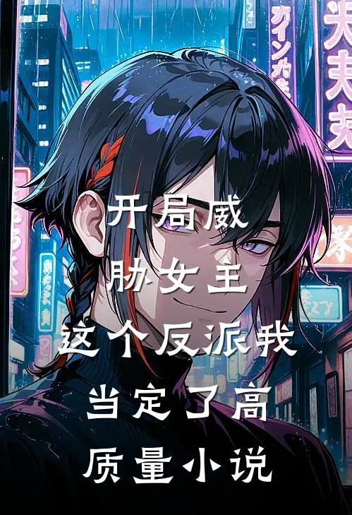 开局威胁女主，这个反派我当定了高质量小说
