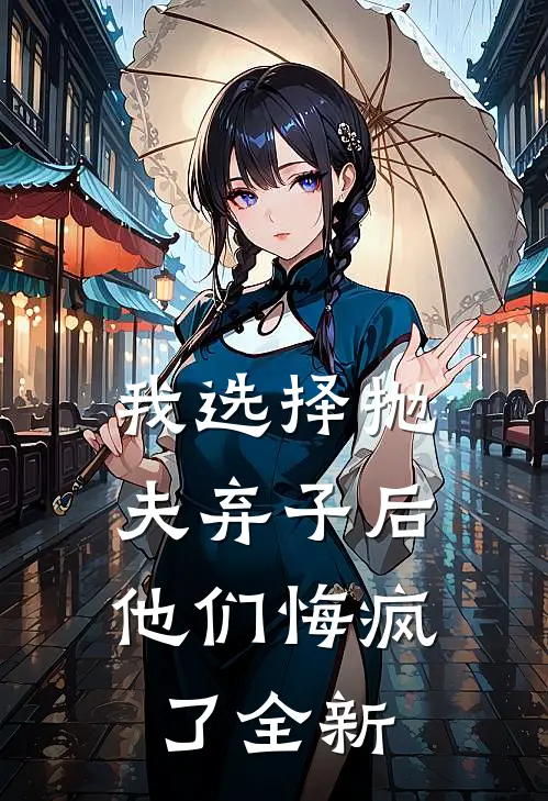 我选择抛夫弃子后，他们悔疯了全新