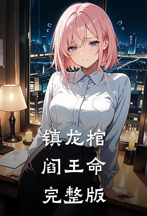 镇龙棺，阎王命完整版