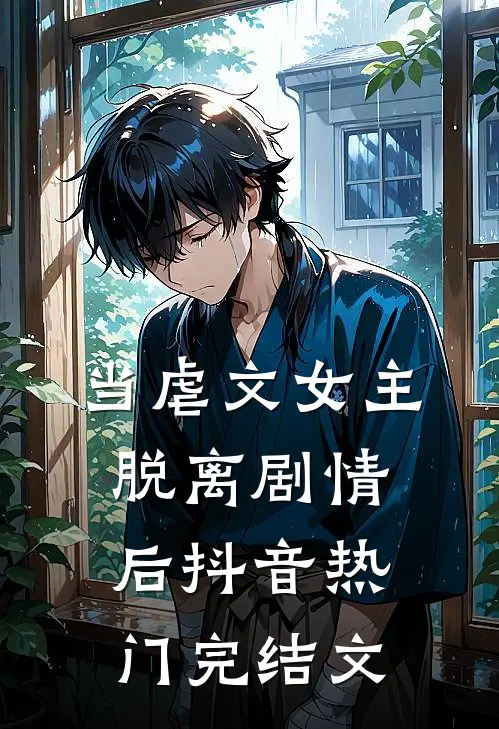 当虐文女主脱离剧情后抖音热门完结文