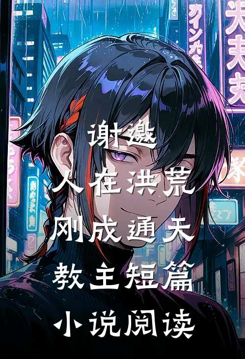 谢邀，人在洪荒，刚成通天教主短篇小说阅读