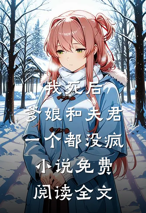 我死后，爹娘和夫君一个都没疯小说免费阅读全文