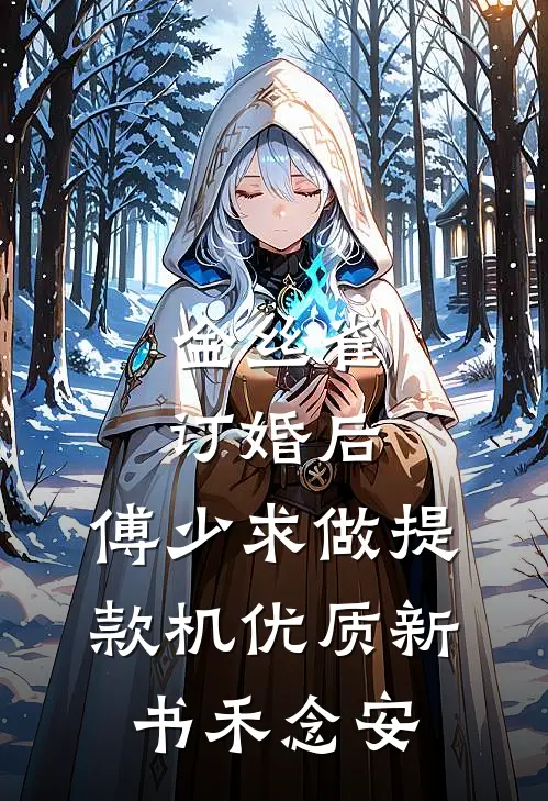 金丝雀订婚后，傅少求做提款机优质新书禾念安