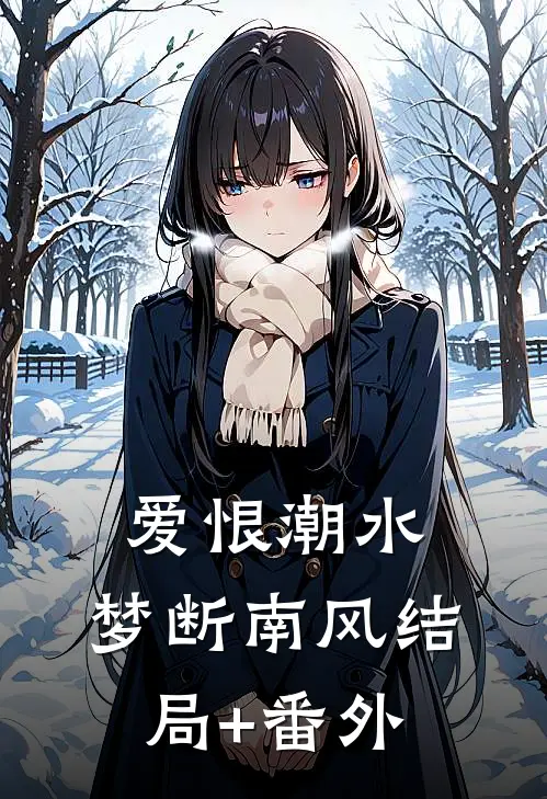 爱恨潮水，梦断南风结局+番外