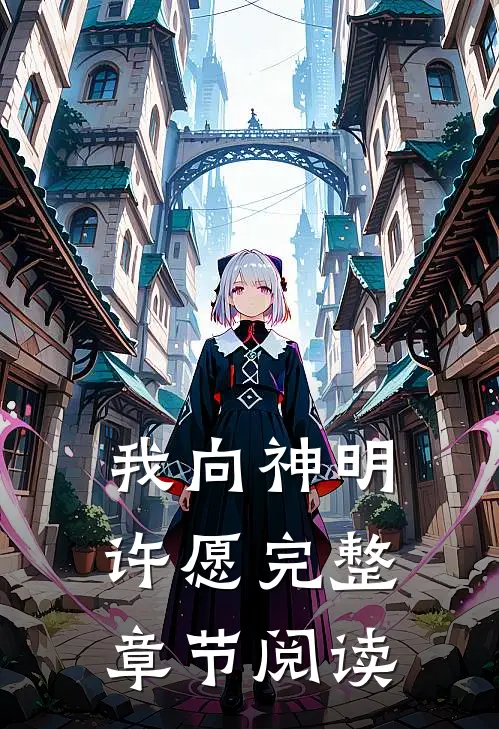 我向神明许愿完整章节阅读