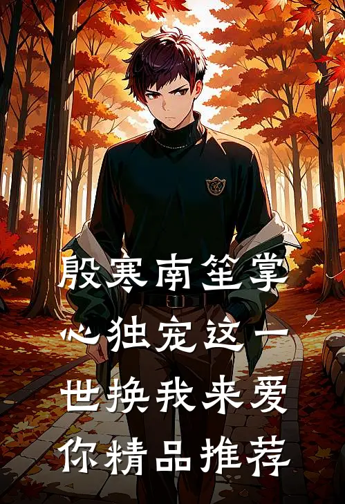 殷寒南笙掌心独宠这一世换我来爱你精品推荐