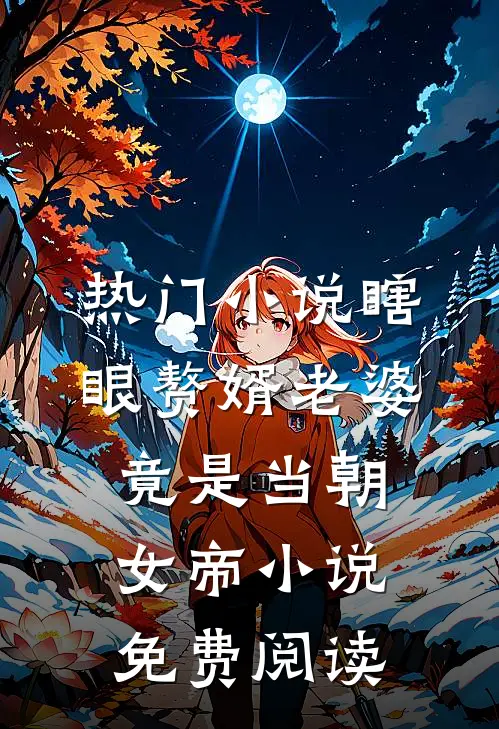 热门小说瞎眼赘婿老婆竟是当朝女帝小说免费阅读