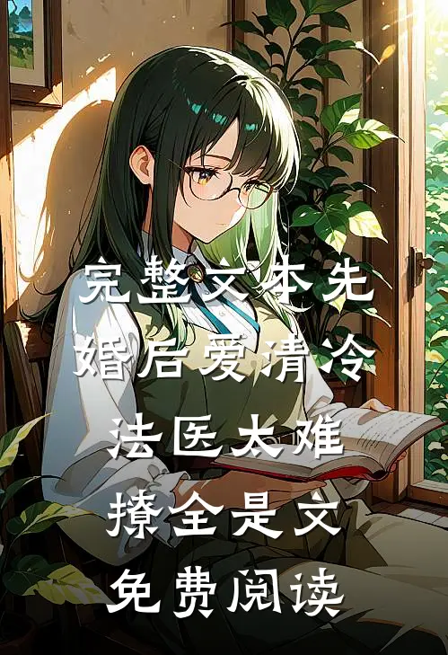完整文本先婚后爱清冷法医太难撩全是文免费阅读