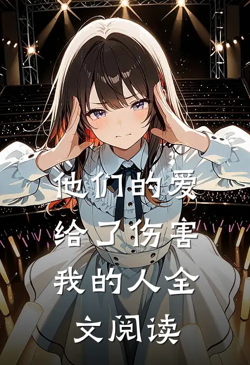 他们的爱，给了伤害我的人全文阅读
