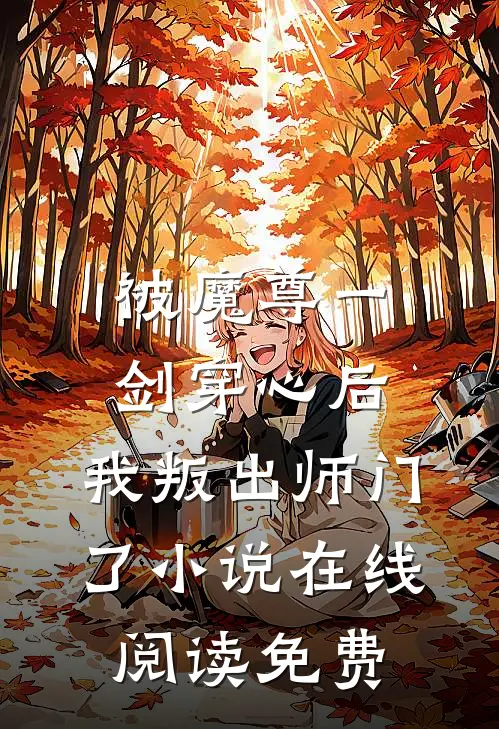 被魔尊一剑穿心后，我叛出师门了小说在线阅读免费
