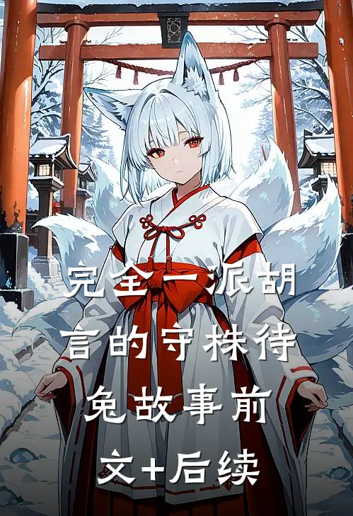 完全一派胡言的守株待兔故事前文+后续