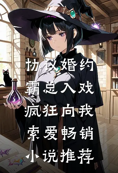 协议婚约：霸总入戏疯狂向我索爱畅销小说推荐