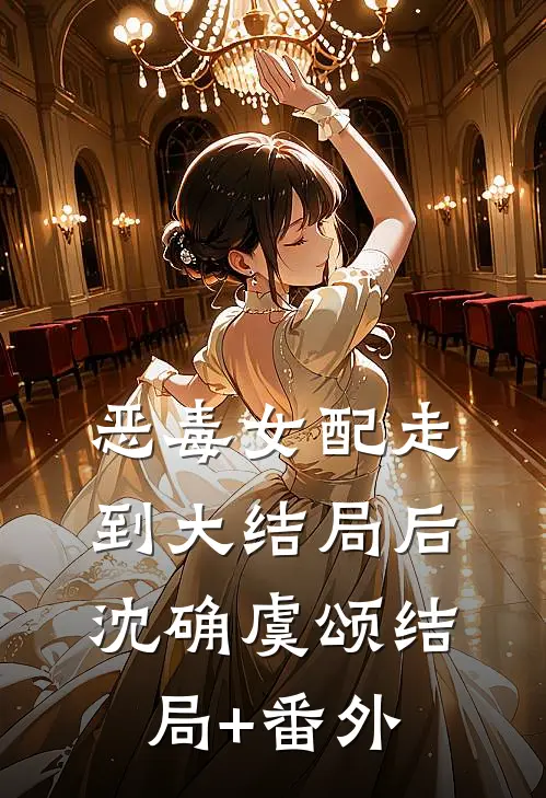 恶毒女配走到大结局后沈确虞颂结局+番外