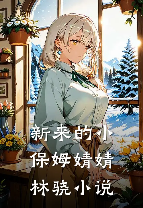 新来的小保姆婧婧林骁小说
