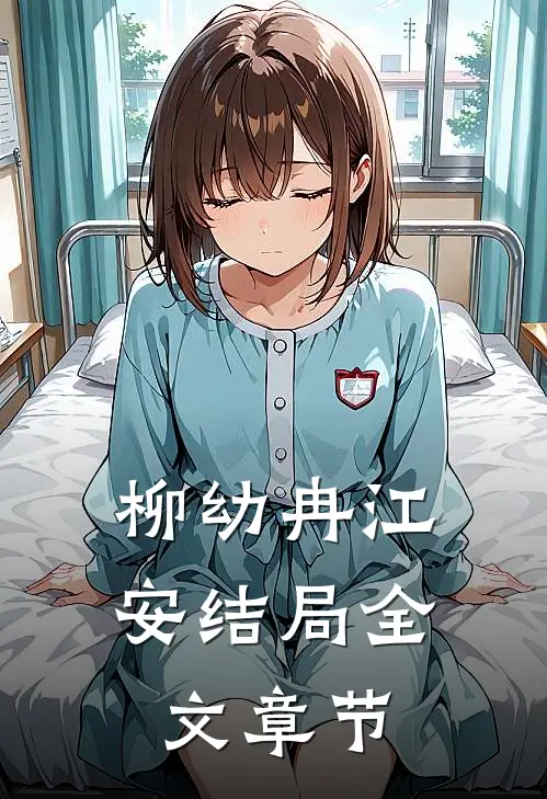 柳幼冉江安结局全文章节