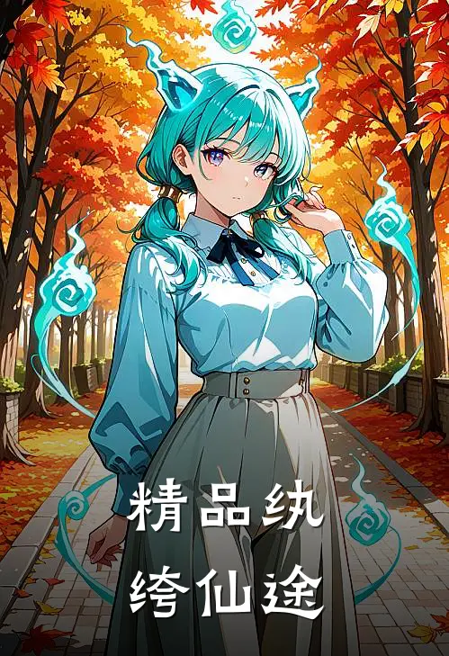 精品纨绔仙途