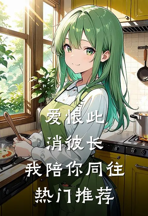 爱恨此消彼长，我陪你同往热门推荐