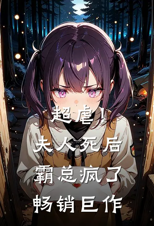 超虐！夫人死后，霸总疯了畅销巨作