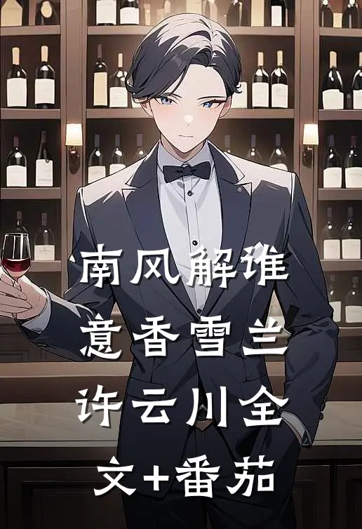 南风解谁意香雪兰许云川全文+番茄