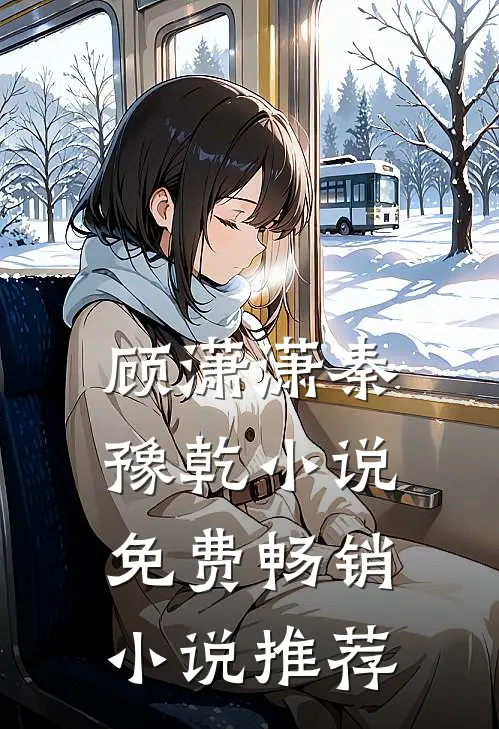 顾潇潇秦豫乾小说免费畅销小说推荐