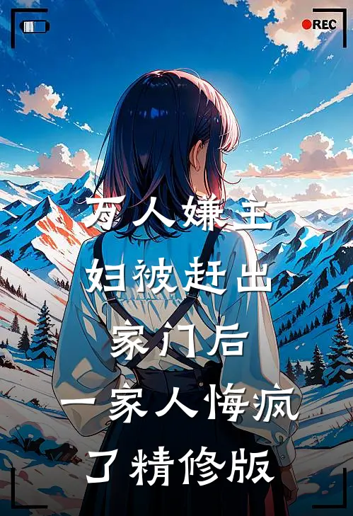 万人嫌主妇被赶出家门后，一家人悔疯了精修版