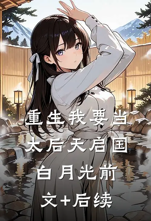 重生我要当太后天启国白月光前文+后续