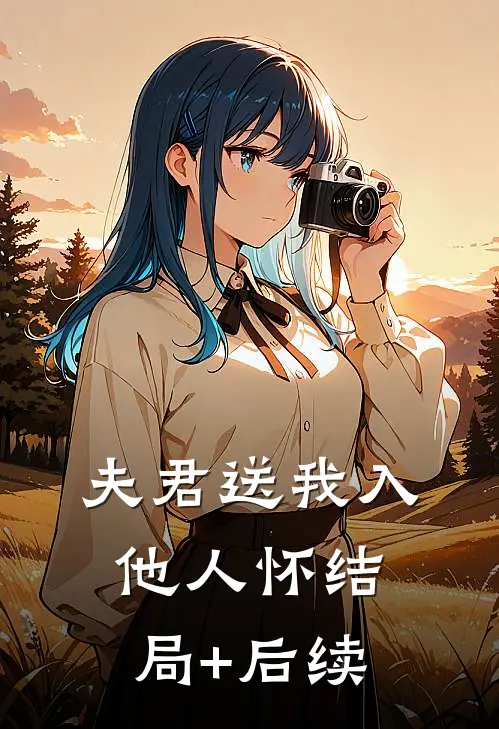 夫君送我入他人怀结局+后续