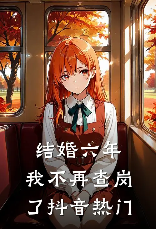 结婚六年，我不再查岗了抖音热门