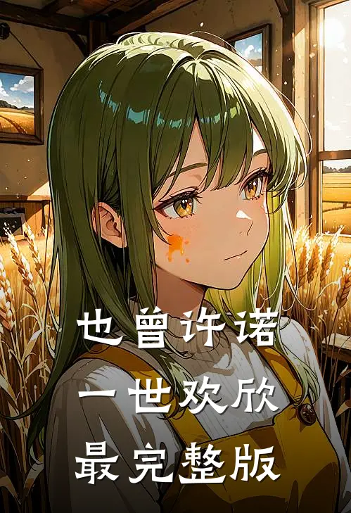 也曾许诺一世欢欣最完整版