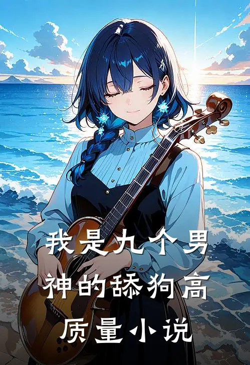 我是九个男神的舔狗高质量小说