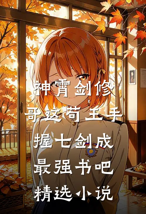 神霄剑修:哥这苟王手握七剑成最强书吧精选小说