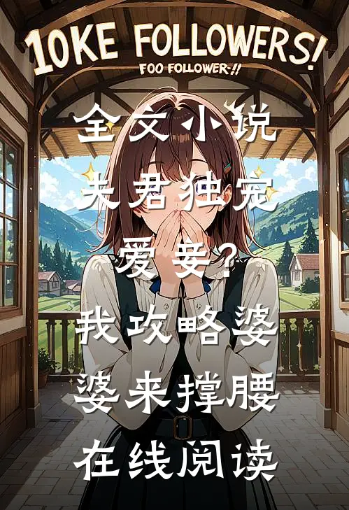 全文小说夫君独宠爱妾?我攻略婆婆来撑腰在线阅读