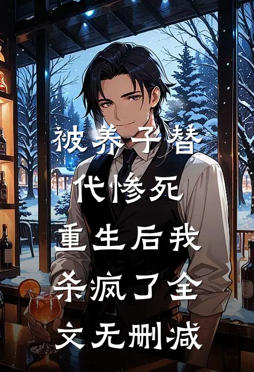 被养子替代惨死，重生后我杀疯了全文无删减