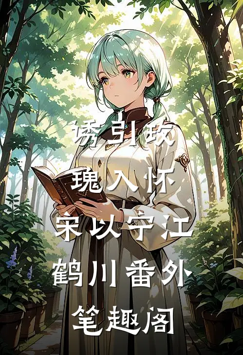 诱引玫瑰入怀：宋以宁江鹤川番外笔趣阁