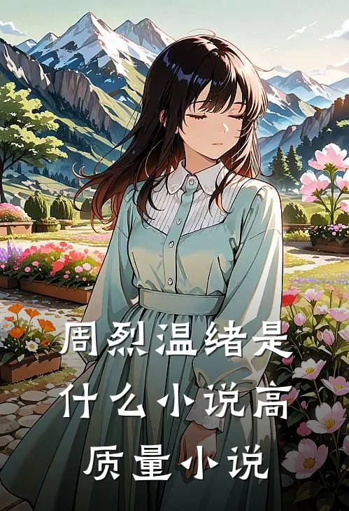 周烈温绪是什么小说高质量小说