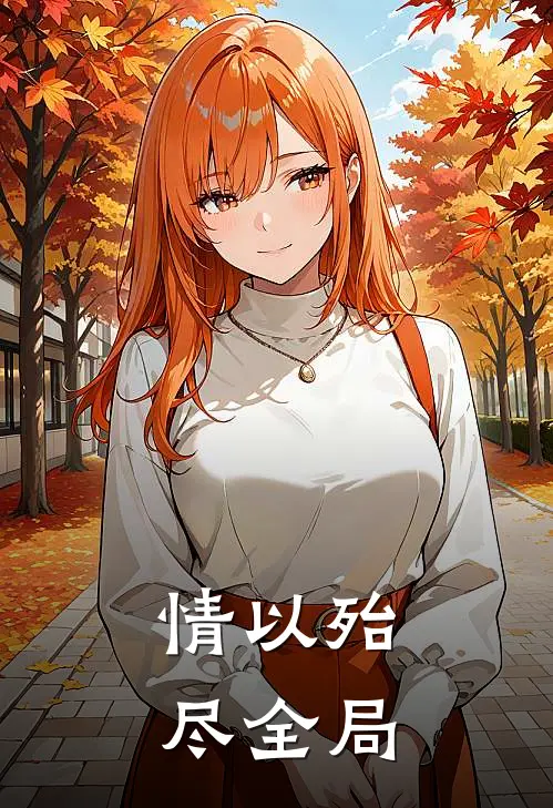 情以殆尽全局