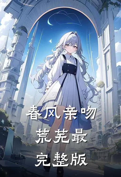 春风亲吻荒芜最完整版