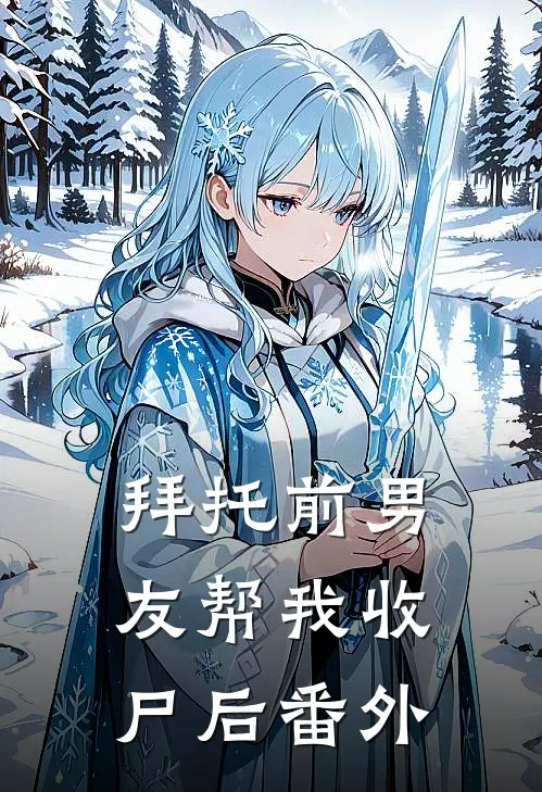 拜托前男友帮我收尸后番外