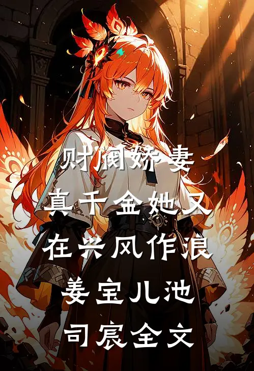 财阀娇妻：真千金她又在兴风作浪姜宝儿池司宸全文
