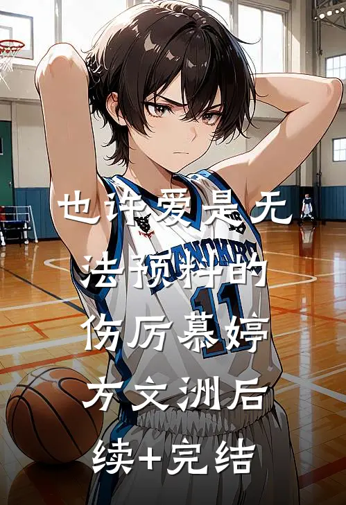 也许爱是无法预料的伤厉慕婷方文洲后续+完结