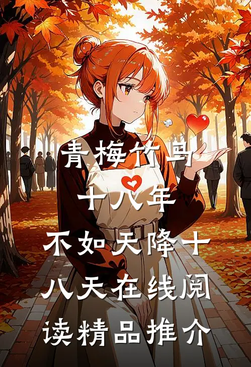 青梅竹马十八年,不如天降十八天在线阅读精品推介