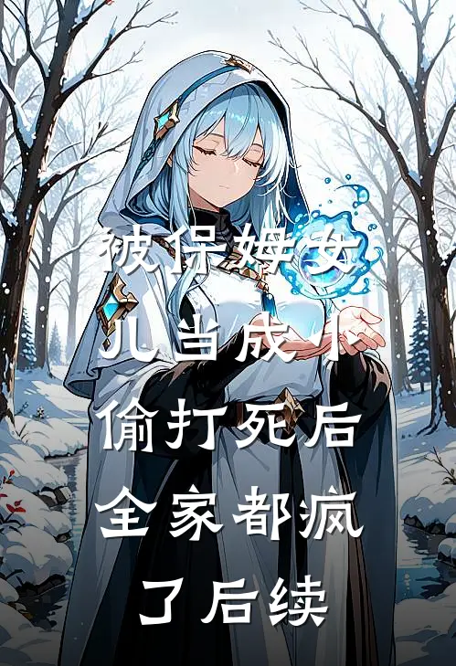 被保姆女儿当成小偷打死后，全家都疯了后续