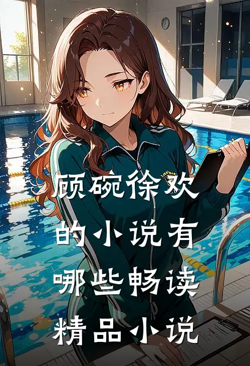顾碗徐欢的小说有哪些畅读精品小说