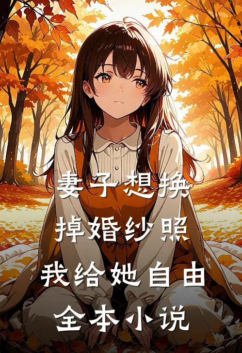 妻子想换掉婚纱照，我给她自由全本小说