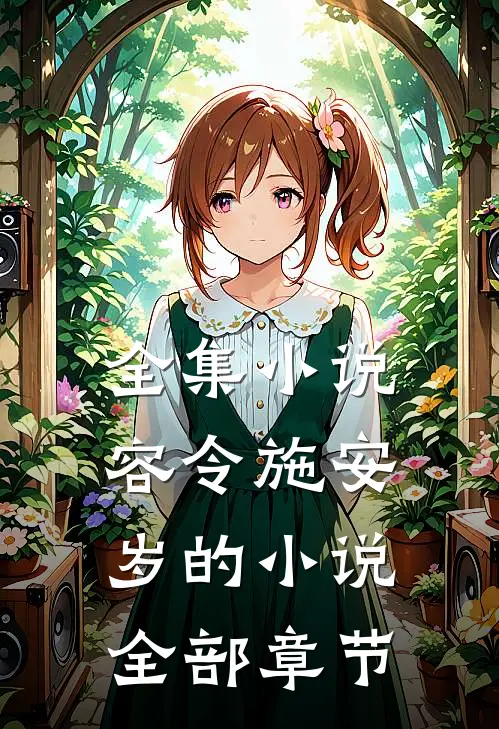 全集小说容令施安岁的小说全部章节