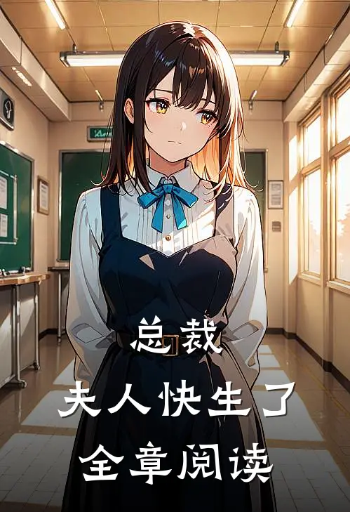 总裁,夫人快生了全章阅读