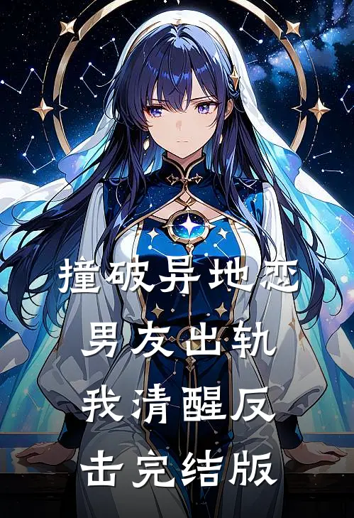 撞破异地恋男友出轨，我清醒反击完结版
