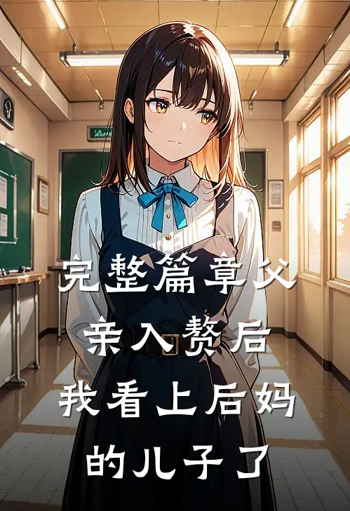 完整篇章父亲入赘后，我看上后妈的儿子了